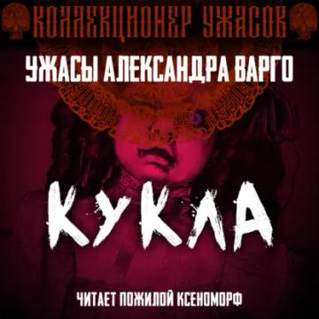 Обложка аудиокниги «Кукла»