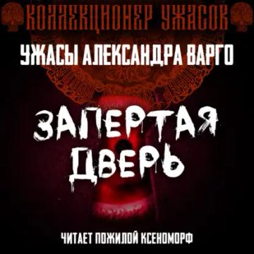 Обложка аудиокниги «Запертая дверь»
