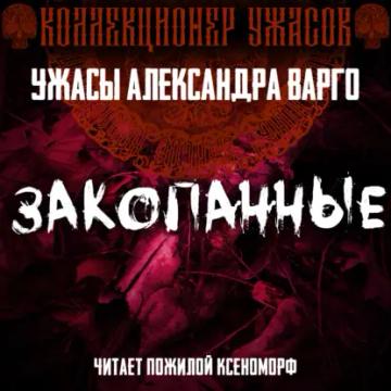 Обложка аудиокниги «Закопанные»