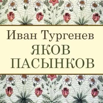 Обложка аудиокниги «Яков Пасынков»
