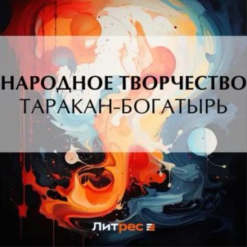Обложка аудиокниги «Таракан-богатырь»