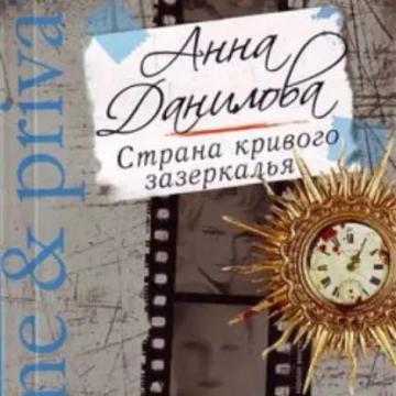 Обложка аудиокниги «Страна кривого зазеркалья»