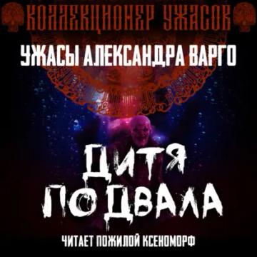Обложка аудиокниги «Дитя подвала»