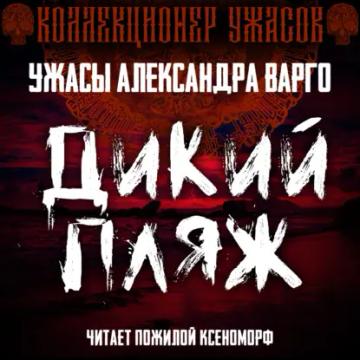 Обложка аудиокниги «Дикий пляж»