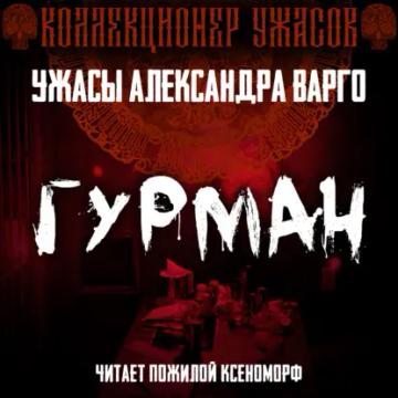Обложка аудиокниги «Гурман»