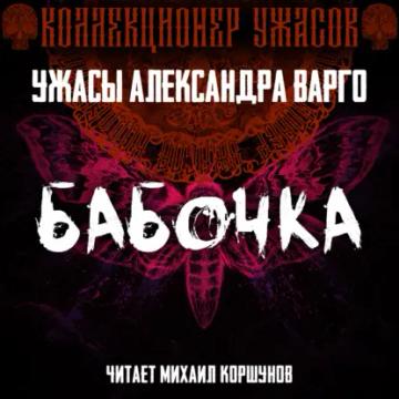 Обложка аудиокниги «Бабочка»