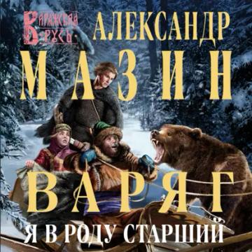 Обложка аудиокниги «Варяг. Я в роду старший»
