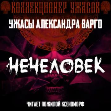 Обложка аудиокниги «Нечеловек»
