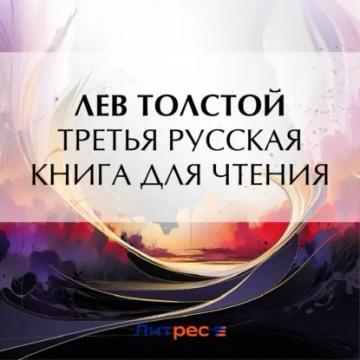 Обложка аудиокниги «Третья русская книга для чтения»
