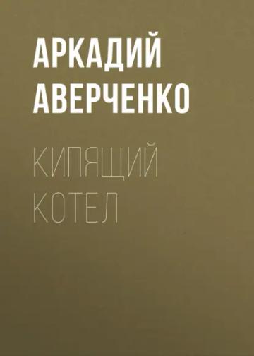 Обложка аудиокниги «Кипящий котел»