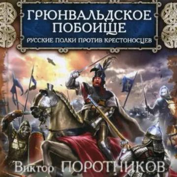 Обложка аудиокниги «Грюнвальдское побоище. Русские полки против крестоносцев»