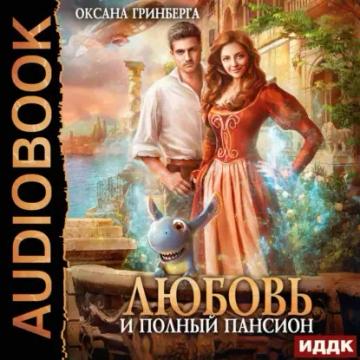 Обложка аудиокниги «Любовь и полный пансион»