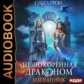 Обложка аудиокниги «(Не)покорённая драконом. Изгнанник»