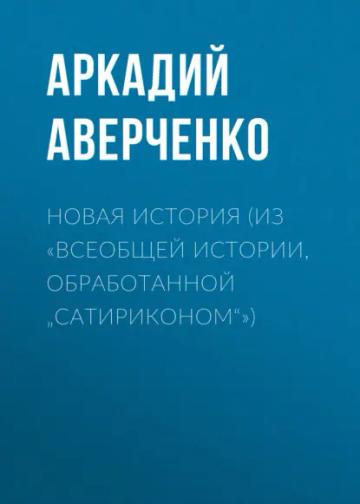 Обложка аудиокниги «Новая история (из «Всеобщей истории, обработанной „Сатириконом“»)»