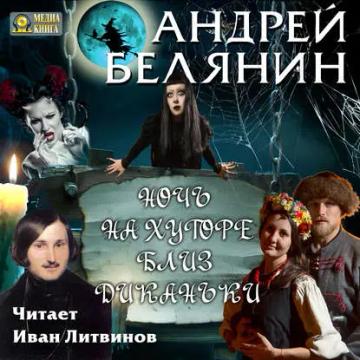 Обложка аудиокниги «Ночь на хуторе близ Диканьки»