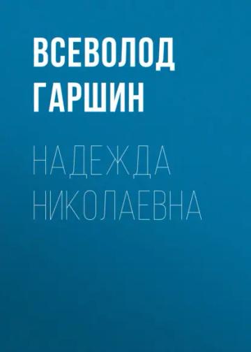 Обложка аудиокниги «Надежда Николаевна»