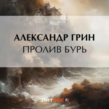 Обложка аудиокниги «Пролив бурь»