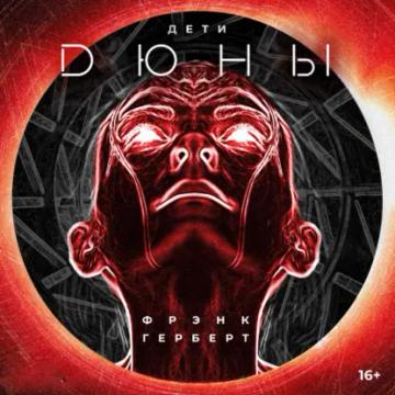 Обложка аудиокниги «Дети Дюны»