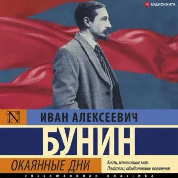 Обложка аудиокниги «Окаянные дни»