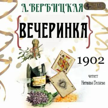 Обложка аудиокниги «Вечеринка»