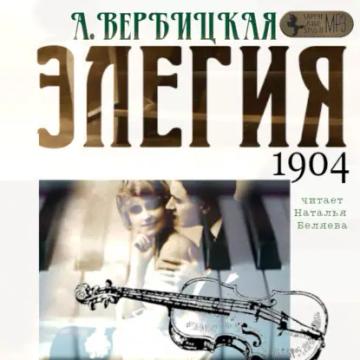 Обложка аудиокниги «Элегия»