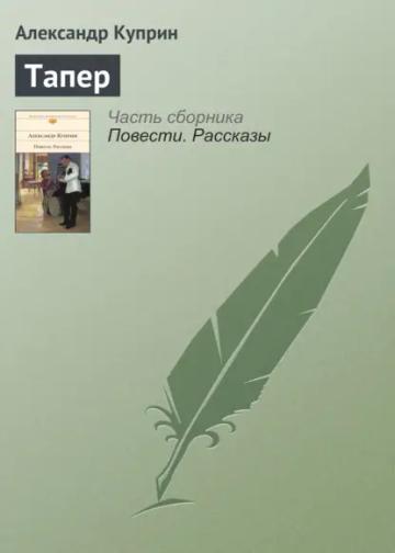 Обложка аудиокниги «Тапер»