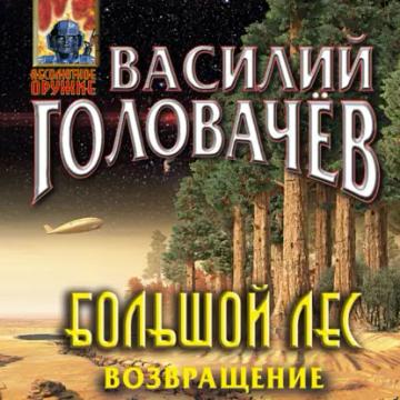 Обложка аудиокниги «Большой лес. Возвращение»