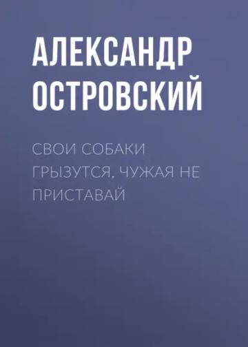 Обложка аудиокниги «Свои собаки грызутся, чужая не приставай»