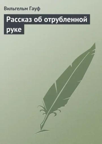 Обложка аудиокниги «Рассказ об отрубленной руке»