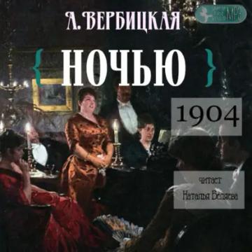Обложка аудиокниги «Ночью»