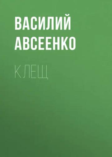 Обложка аудиокниги «Клещ»