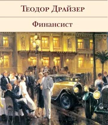 Обложка аудиокниги «Финансист»