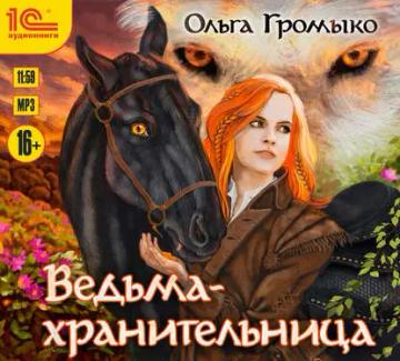 Обложка аудиокниги «Ведьма-хранительница»