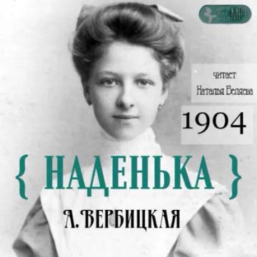 Обложка аудиокниги «Наденька»