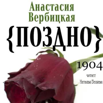 Обложка аудиокниги «Поздно»