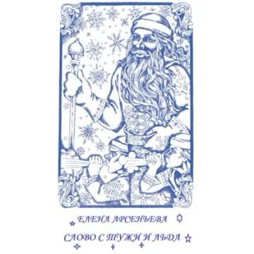 Обложка аудиокниги «Слово стужи и льда»