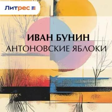 Обложка аудиокниги «Антоновские яблоки»