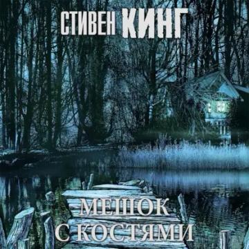 Обложка аудиокниги «Мешок с костями»