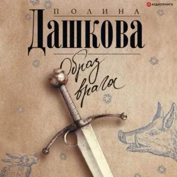 Обложка аудиокниги «Образ врага»