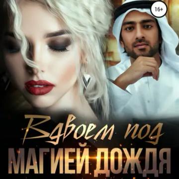 Обложка аудиокниги «Вдвоем под магией дождя»
