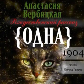 Обложка аудиокниги «Одна»