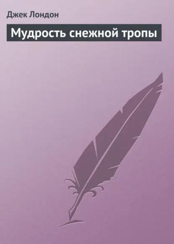Обложка аудиокниги «Мудрость снежной тропы»