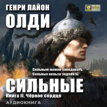 Обложка аудиокниги «Черное сердце»