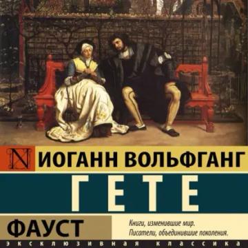 Обложка аудиокниги «Фауст»