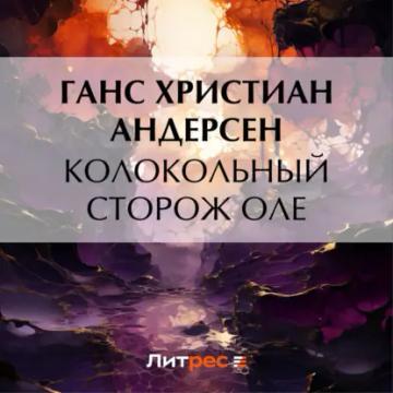 Обложка аудиокниги «Колокольный сторож Оле»