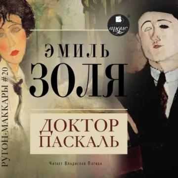 Обложка аудиокниги «Доктор Паскаль»