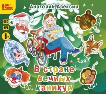 Обложка аудиокниги «В стране вечных каникул»