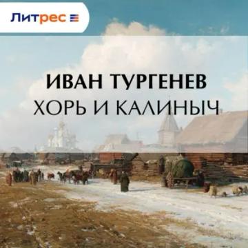 Обложка аудиокниги «Хорь и Калиныч»