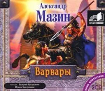 Обложка аудиокниги «Варвары»