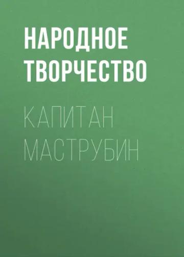 Обложка аудиокниги «Капитан Маструбин»